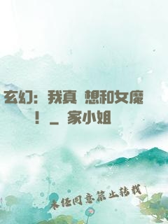 玄幻：我真沒想和女魔頭談戀愛！