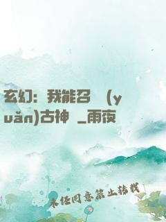 玄幻：我能召喚遠(yuǎn)古神獸