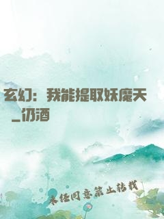 玄幻：我能提取妖魔天賦