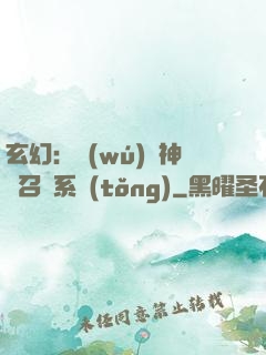 玄幻：無(wú)敵神話召喚系統(tǒng)