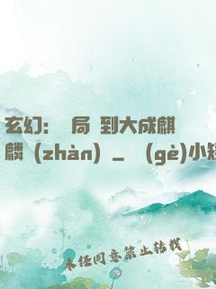 玄幻：開局簽到大成麒麟戰(zhàn)體