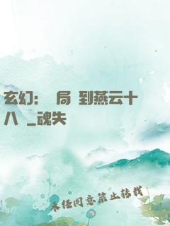 玄幻：開局簽到燕云十八騎