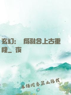 玄幻：開局融合上古重瞳