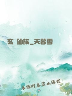 玄鑒仙族