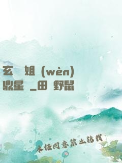 玄門師姐問(wèn)鼎星際