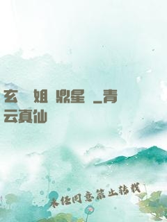玄門師姐問鼎星際