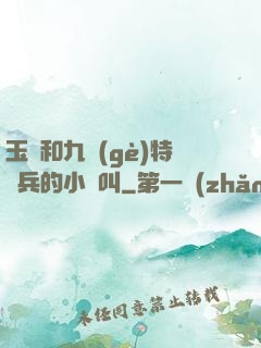 玉兒和九個(gè)特種兵的小說叫
