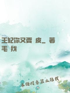 王妃你又耍賴皮