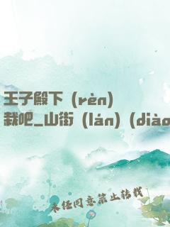 王子殿下認(rèn)栽吧