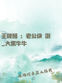 王牌狙擊：老公快臥倒