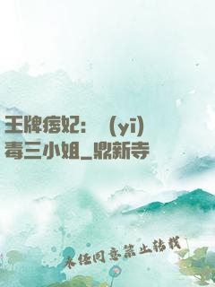 王牌痞妃：醫(yī)毒三小姐