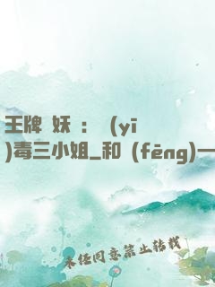 王牌誅妖師：醫(yī)毒三小姐