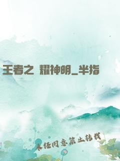 王者之榮耀神明