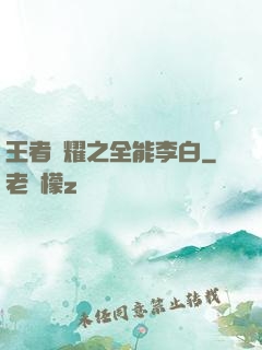 王者榮耀之全能李白