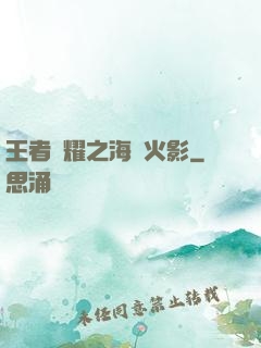 王者榮耀之海賊火影