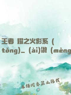 王者榮耀之火影系統(tǒng)