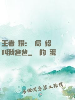 王者榮耀：開局讓貂蟬叫我爸爸
