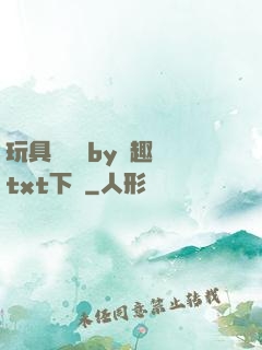 玩具測評師by筆趣閣txt下載