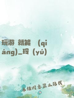 玩游戲就能變強(qiáng)