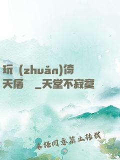 玩轉(zhuǎn)倚天屠龍記
