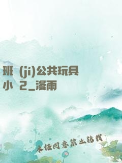 班級(jí)公共玩具小詩2