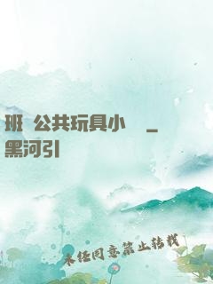 班級公共玩具小詩讀