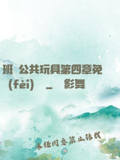 班級公共玩具第四章免費(fèi)閱讀