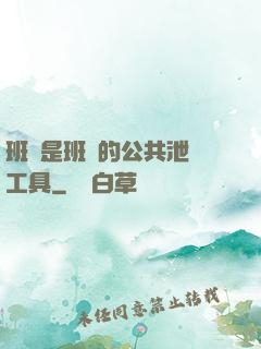 班長是班級的公共泄憤工具