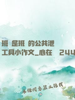 班長是班級的公共泄憤工具小作文