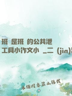 班長是班級的公共泄憤工具小作文小說