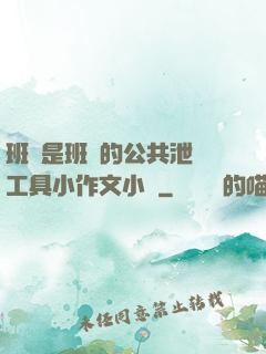 班長是班級的公共泄憤工具小作文小說