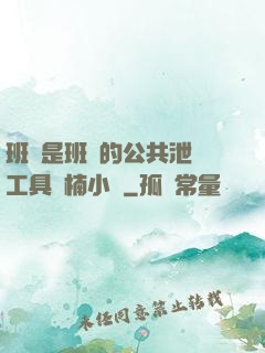 班長是班級的公共泄憤工具雙楠小說