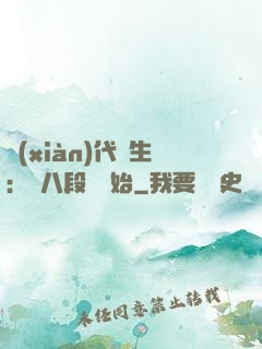 現(xiàn)代長生：從八段錦開始