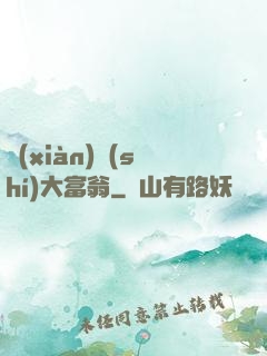 現(xiàn)實(shí)大富翁