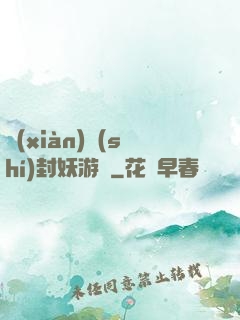 現(xiàn)實(shí)封妖游戲