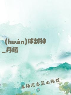 環(huán)球封神