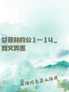 甘蔗林的公1—14