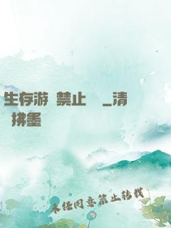 生存游戲禁止戀愛
