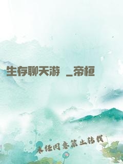 生存聊天游戲