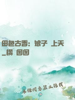 田色古香：娘子寵上天