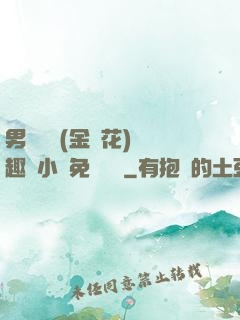 男寢寶貝(金銀花)筆趣閣小說免費閱讀