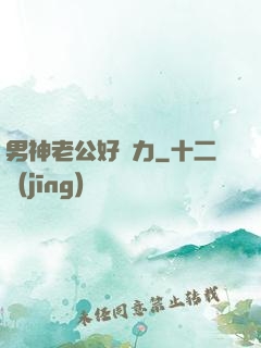男神老公好給力