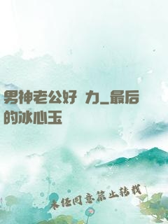 男神老公好給力