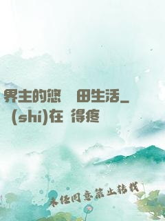 界主的悠閑種田生活