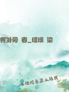 界外旁觀者