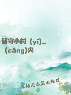 留守小村醫(yī)