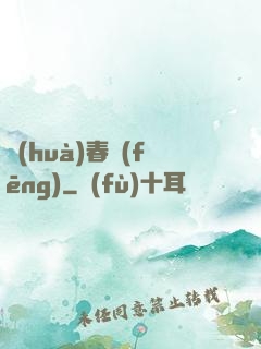 畫(huà)春風(fēng)