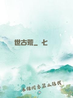 異世古荒