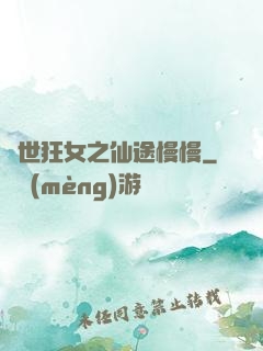異世狂女之仙途慢慢