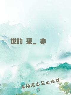 異世的風采
